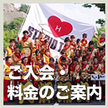 入会・料金のご案内