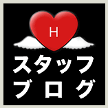 スタッフブログ