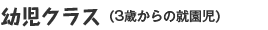 幼児クラス 3歳からの就園児） 
