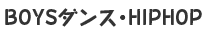 BOYSダンス・HIPHOP