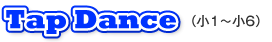 タップダンス