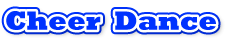 チアダンス