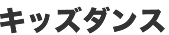 キッズダンス