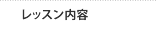 レッスン内容