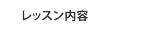 キッズダンス レッスン案内