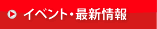 イベント・最新情報