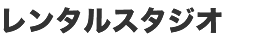 レンタルスタジオ